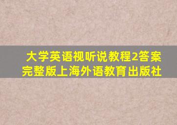 大学英语视听说教程2答案完整版上海外语教育出版社