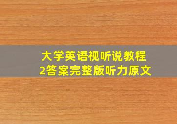 大学英语视听说教程2答案完整版听力原文