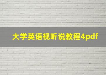 大学英语视听说教程4pdf