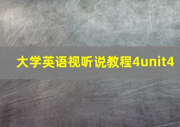 大学英语视听说教程4unit4