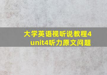 大学英语视听说教程4unit4听力原文问题