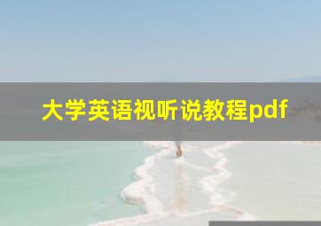 大学英语视听说教程pdf