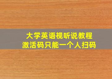 大学英语视听说教程激活码只能一个人扫码