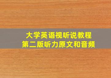 大学英语视听说教程第二版听力原文和音频