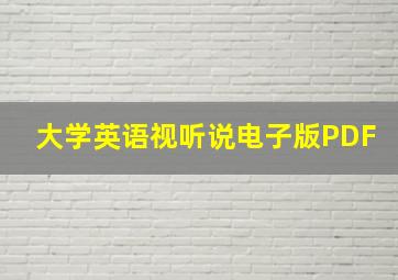 大学英语视听说电子版PDF