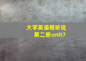 大学英语视听说第二册unit7