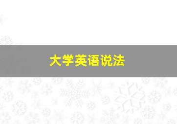 大学英语说法