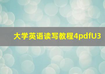 大学英语读写教程4pdfU3