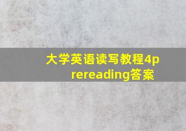 大学英语读写教程4prereading答案