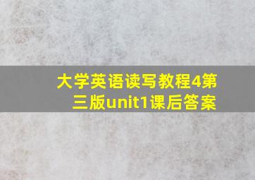 大学英语读写教程4第三版unit1课后答案