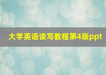 大学英语读写教程第4版ppt