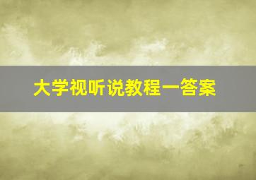 大学视听说教程一答案