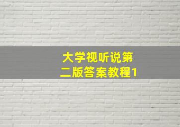 大学视听说第二版答案教程1