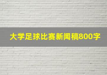 大学足球比赛新闻稿800字