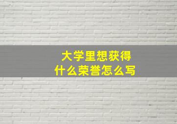 大学里想获得什么荣誉怎么写