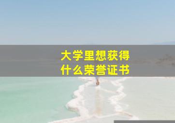 大学里想获得什么荣誉证书