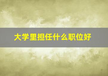 大学里担任什么职位好