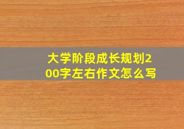 大学阶段成长规划200字左右作文怎么写