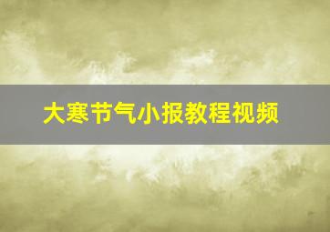 大寒节气小报教程视频