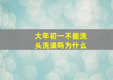 大年初一不能洗头洗澡吗为什么