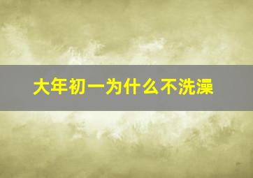 大年初一为什么不洗澡