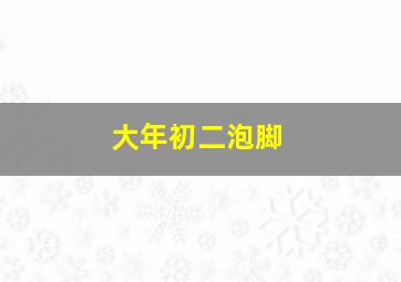 大年初二泡脚