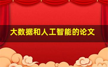 大数据和人工智能的论文