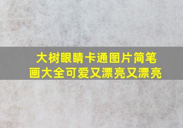 大树眼睛卡通图片简笔画大全可爱又漂亮又漂亮