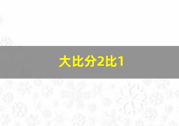 大比分2比1