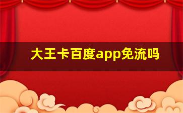 大王卡百度app免流吗