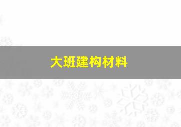 大班建构材料