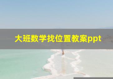 大班数学找位置教案ppt