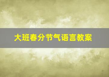 大班春分节气语言教案