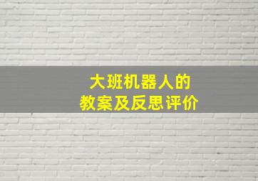 大班机器人的教案及反思评价