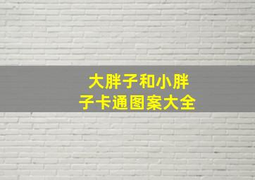 大胖子和小胖子卡通图案大全