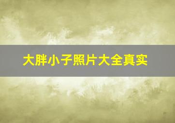 大胖小子照片大全真实