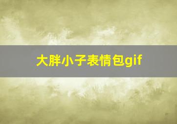 大胖小子表情包gif