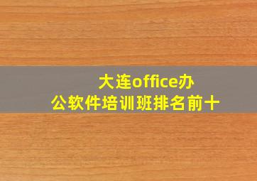 大连office办公软件培训班排名前十