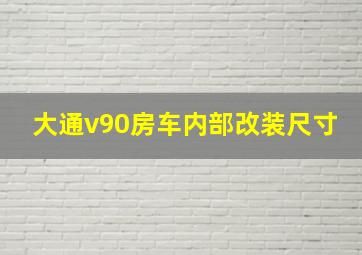 大通v90房车内部改装尺寸