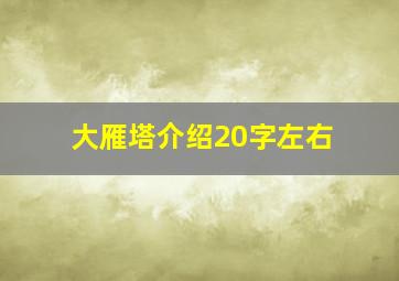 大雁塔介绍20字左右