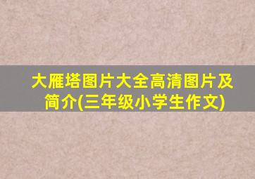 大雁塔图片大全高清图片及简介(三年级小学生作文)