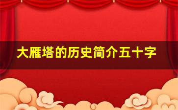 大雁塔的历史简介五十字