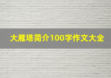 大雁塔简介100字作文大全