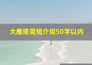 大雁塔简短介绍50字以内