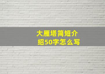 大雁塔简短介绍50字怎么写