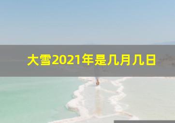 大雪2021年是几月几日