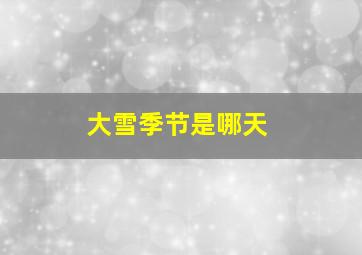 大雪季节是哪天