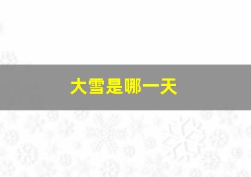 大雪是哪一天