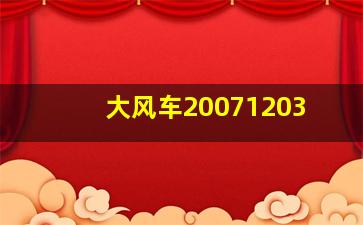 大风车20071203