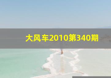 大风车2010第340期